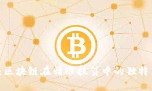 2025必看：区块链在精准扶贫中的独特优势和应用