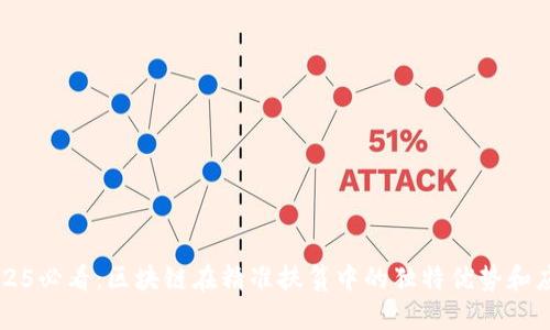 2025必看：区块链在精准扶贫中的独特优势和应用