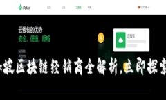 2025必看：新加坡区块链经销商全解析，立即探索