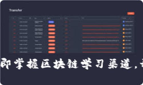 2025必看：立即掌握区块链学习渠道，开启数字未来!