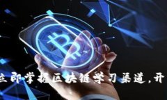 2025必看：立即掌握区块链学习渠道，开启数字未