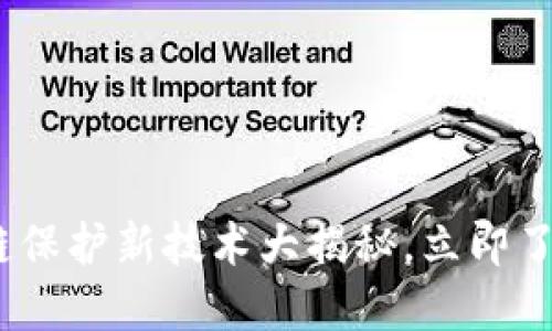 2025必看：区块链保护新技术大揭秘，立即了解怎能助力安全！