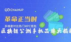  2025必看：区块链公测手机品牌大揭秘，立即关注