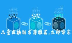 2025必看！儿童区块链书籍推荐，立即分享给孩子