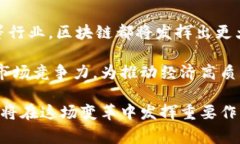 区块链技术在全球范围内迅速发展，许多国家和