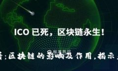2025必看：区块链的影响及作用，揭示未来趋势！