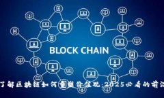 立即了解区块链如何重塑价值观：2025必看的前沿