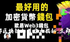2025必看：成都区块链加盟店大揭秘，立即掌握最