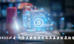 2025必看：保险区块链项目及其未来发展趋势