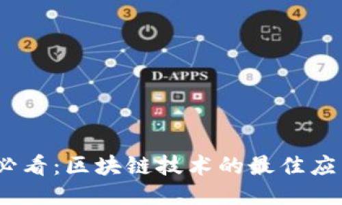 2025必看：区块链技术的最佳应用案例