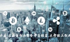 2025必看：区块链创业服务平台推荐，立即踏上创