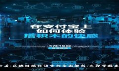 2025必看：区块链编程语言的全面解析，立即掌握