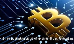 2025必看：科技区块链龙头股全面分析，立即把握