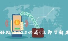 区块链技术的好处：2025必看！立即了解未来趋势