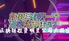 思考一个的2025必看：区块链投资明星公司大揭密