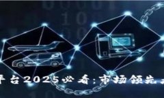 山东区块链平台2025必看：市场领先者与创新机会