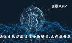 2025必看：区块链系统扩展方案全面解析，立即提