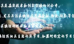 湖南卫视在近年来逐渐关注区块链技术，并推出