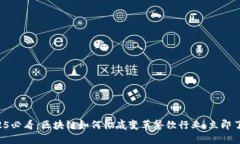 2025必看：区块链如何彻底变革餐饮行业，立即了