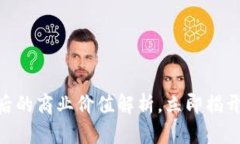 2025必看：区块链背后的商业价值解析，立即揭开