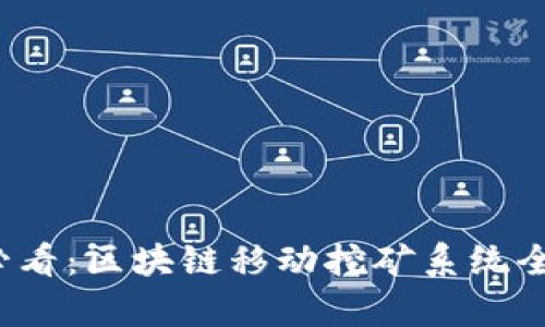 2025必看：区块链移动挖矿系统全面解析