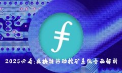 2025必看：区块链移动挖矿系统全面解析