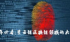 2023年必看：星云链区块链领域的大佬盘点
