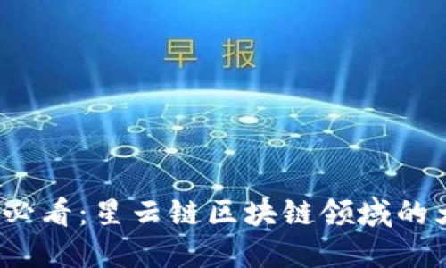 2023年必看：星云链区块链领域的大佬盘点