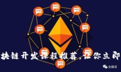 2025必看：区块链开发课程推荐，让你立即掌握前