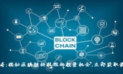 2025必看：揭秘区块链科技股的投资机会，立即获