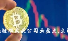 2025必看：区块链股龙头公司大盘点，立即掌握投