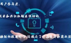 区块链技术作为一种新兴的数字技术，逐渐渗透