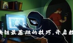 立即掌握区块链最基础的技巧，开启数字资产之