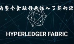 区块链技术的快速发展为金融行业带来了新的机