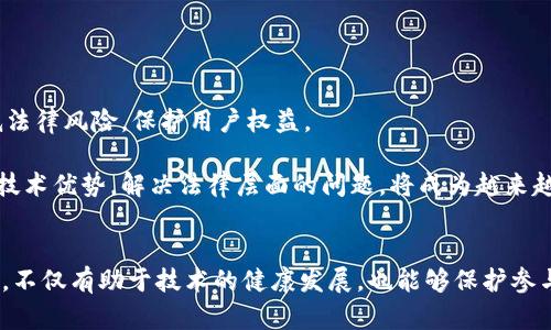    区块链协议的合法性解析：2025必看指南  / 
 guanjianci  区块链, 合法性, 监管, 智能合约  /guanjianci 

引言
随着区块链技术的快速发展，它在各个行业中的应用越来越广泛。不论是金融、供应链管理，还是数字身份，区块链协议的合法性成为人们讨论的热点话题。在这个信息化、数字化快速发展的时代，区块链协议的合法性不仅关乎技术本身的应用，更关系到个人和企业在这一新兴领域中的利益。因此，本文将深入探讨区块链协议的合法性问题，帮助读者了解其在不同国家及地区的法律地位，以及未来可能面临的挑战与机遇。

区块链技术与协议的定义
首先，我们需要明确区块链技术和协议的基本概念。区块链是一种去中心化的分布式账本技术，其主要特点在于信息的不可篡改性和透明性。具体而言，区块链协议则是实施这种技术的一套规则和标准。它们定义了在区块链网络中节点间如何进行通信、数据如何记录、以及交易如何进行等。因此，理解区块链协议的合法性，首先要掌握它本身的技术手段及其应用场景。

区块链协议的法律地位
目前，全球范围内对于区块链协议的法律地位尚处于探索阶段。甚至在一些国家和地区，对这一技术的法律法规尚未完善。例如，在美国，区块链技术在某些州得到了认可，但并不意味着在全国范围内通用。相反，有些国家，如中国，对区块链技术的应用持谨慎态度，甚至对ICO（首次代币发行）进行了严格的监管。

然而，随着区块链技术的普及，各国政府和相关机构逐渐意识到其潜在的巨大价值，开始逐步建立相应的法律框架。以欧洲为例，欧洲议会于2019年通过了一项关于区块链的政策文件，旨在确保技术发展的同时，保护用户的权利与利益。除此之外，国际组织如国际货币基金组织（IMF）和世界经济论坛（WEF）也在积极研究区块链的全球监管标准。

区块链协议的合规性要求
合规性是区块链协议合法性的重要组成部分。合规性的要求主要体现在以下几个方面：
ul
    listrong数据保护/strong：随着GDPR（一般数据保护条例）的实施，数据隐私和保护成为了企业和个人不可忽视的问题。区块链的透明性虽然能够增加信任，但同时也要求该技术在数据使用和共享时必须遵循相应的法律法规。/li
    listrong金融合规/strong：针对金融领域的区块链应用，例如稳定币和去中心化金融（DeFi），许多国家都在提出监管要求，以防止洗钱和其他金融犯罪活动的发生。/li
    listrong消费者保护/strong：在某些情况下，区块链协议可能涉及数字商品或服务的交易。因此，强化消费者保护措施对于区块链的合规性同样至关重要。/li
/ul

国家/地区法律框架的差异
值得注意的是，各国对区块链协议的合法性及合规性要求存在显著差异。例如，在美国，不同州对区块链的监管政策不同，有的州如怀俄明州提供友好的法律环境，而加利福尼亚州的法规则相对严格。这种差异不仅影响了区块链技术的落地实施，也影响了创业者对市场的选择。

在欧洲，欧盟各国虽然整体上倾向于加强区块链的监管，但在具体实施中，各国又有不同的解读和做法。例如，德国对区块链技术的认可较早，出台了相对成熟的法律法规，而一些东欧国家可能在技术推广上相对滞后。

区块链协议法律风险分析
尽管区块链技术潜力巨大，但其法律风险也不容忽视。首先，法律的不确定性使得相关方可能面临合规风险。在一些情况下，区块链项目可能被认定为违法，这会导致参与者承担法律责任。此外，使用区块链技术的智能合约存在漏洞，亦可能引发法律纠纷。

其次，网络安全风险也是区块链协议面临的重大问题。例如，黑客攻击可能导致大量用户数据泄露，进而促使监管部门加强审查力度，从而影响区块链项目的合法性。

未来的发展方向
展望未来，区块链协议的合法性问题将继续受到关注。首先，随着监管政策的完善，区块链技术的合法化进程将加速。在这一过程中，各国将可能合作制定全球性的监管标准，从而更好地降低法律风险，保护用户权益。

其次，各大企业和机构将越来越重视合规性，通过自我审核和合规性检查，确保其区块链项目的合法性。此外，技术的不断进步也将推动区块链协议的法律应用向前发展。如何利用区块链的技术优势，解决法律层面的问题，将成为越来越多法律工作者和技术开发者共同面临的挑战。

结论
总之，区块链协议的合法性问题是技术发展与法律监管之间的复杂博弈。随着各国和地区逐渐意识到区块链技术的重要性，相关法律法规也在不断完善。理解区块链的合法性及合规性要求，不仅有助于技术的健康发展，也能够保护参与者的合法权益。在未来，区块链的法律应用必将迎来新的机遇与挑战，值得各界人士的持续关注。