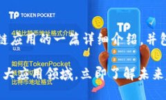 当然可以！以下是关于区块链应用的一篇详细介