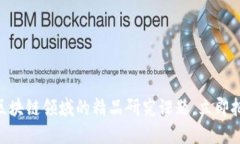 2025必看：区块链领域的精品研究课题，立即把握