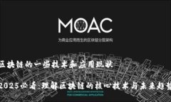 区块链的一些技术和应用现状2025必看：理解区块