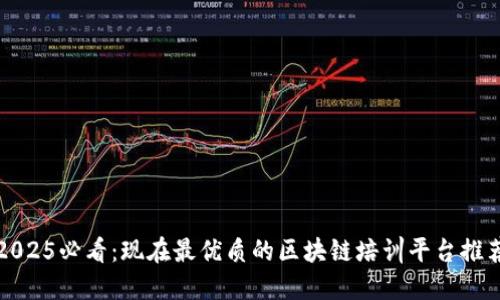 2025必看：现在最优质的区块链培训平台推荐