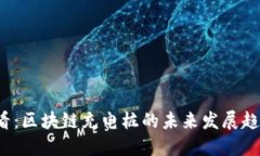 2025必看：区块链充电桩的未来发展趋势与应用