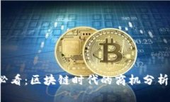 2025必看：区块链时代的商机分析与展望