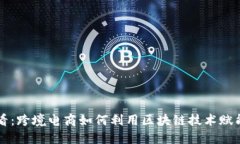  2025必看：跨境电商如何利用区块链技术赋能全球