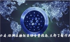 2025必看：欧洲区块链活动全景指南，立即了解行