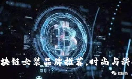2025必看：区块链女装品牌推荐，时尚与科技的完美结合