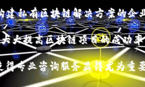 区块链技术在近年来的迅猛发展带动了许多专业咨询服务的出现。为了帮助企业和机构有效利用这一前沿技术，许多专业区块链咨询网站应运而生。以下是一些知名的区块链咨询网站，它们提供各种服务，包括技术咨询、战略规划以及实施方案。

1. ConsenSys
ConsenSys 是一家以太坊生态系统中的核心公司，专注于区块链技术的开发与应用。他们提供从基础设施到具体应用的全方位咨询服务，还拥有多个区块链项目和开发工具。对于希望在以太坊平台上开发应用的企业，ConsenSys 是一个理想的合作伙伴。

2. ChainSafe Systems
ChainSafe Systems 是一家专注于区块链开发的公司，提供全栈开发服务。无论是 DApp（去中心化应用）的构建，还是区块链基础设施的搭建，ChainSafe 都具备丰富的经验。他们的团队由经验丰富的开发者组成，能够为企业提供高度定制化的解决方案。

3. Deloitte
Deloitte 是全球四大会计师事务所之一，其区块链咨询服务在行业内享有盛誉。他们不仅提供技术咨询，还涉及到战略咨询、合规性问题及市场进入策略。Deloitte 的专业团队通过深入的市场分析，帮助客户在复杂的市场环境中作出明智决策。

4. PwC
普华永道（PwC）同样在区块链领域提供专业咨询服务。他们帮助企业识别区块链技术所带来的商机，并制定相应的战略规划。PwC 的区块链团队由各行业的专家组成，为企业在区块链项目的实施过程中提供多维度的支持。

5. Accenture
作为全球最大的管理咨询公司之一，Accenture 在区块链技术的应用上处于领先地位。他们的咨询服务覆盖多个行业，包括金融、医疗、供应链等。通过对客户需求的深入分析，Accenture 能够提供切实可行的技术解决方案，助力客户在区块链应用上取得成功。

6. Blockstream
Blockstream 是一家专注于比特币和区块链技术的技术公司，提供高端的技术咨询服务。他们的专家团队致力于推动区块链技术的发展，并为企业提供专业的技术支持和咨询。

7. Bitfury
Bitfury 是一家全球领先的区块链技术公司，提供区块链咨询服务、技术开发及相关产品。Bitfury 的团队在多个国家和地区积累了丰富的实践经验，为客户提供定制化的区块链解决方案。

8. R3
R3 是一个专注于金融服务行业的区块链技术公司，其 Corda 平台专门为企业级解决方案设计。R3 提供区块链咨询和开发服务，帮助金融机构实现转型和提升效率。

9. KPMG
KPMG 作为另一家全球会计师事务所，提供的区块链咨询服务涵盖了技术实施、战略规划及风险管理。KPMG 的团队拥有广泛的行业知识，能够为客户提供有价值的洞察与建议。

10. Hyperledger
Hyperledger 是一个开源的区块链项目，由 Linux 基金会支持。尽管 Hyperledger 不是传统意义上的咨询公司，但其庞大的社区和丰富的资源为希望构建私有区块链解决方案的企业提供了强有力的支持。

在选择区块链咨询机构时，企业应考虑自身的业务需求、预算以及所需的专业领域。每个咨询机构都有其独特的优势和专长，选择适合自己的合作伙伴可以大大提高区块链项目的成功率。

在当前数字经济快速发展的背景下，区块链作为一种新兴技术，其应用场景正不断扩展。同时，企业在进行区块链项目时，技术的复杂性和市场的不确定性使得专业咨询服务显得尤为重要。通过与专业的区块链咨询机构合作，企业不仅能够获得技术支持，还能在战略规划、市场分析等方面获得更全面的指导，这对其未来的业务发展至关重要。
