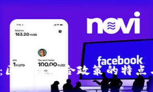 2025必看：区块链融合政策的特点与未来趋势