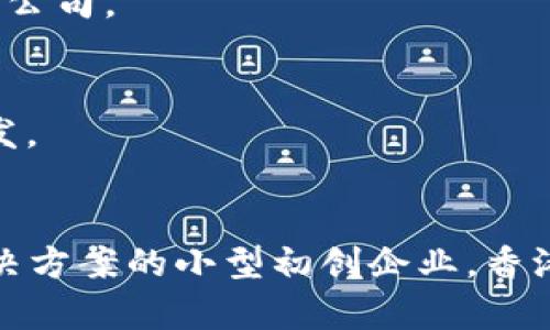 在香港，区块链行业发展迅速，涌现出许多知名的区块链公司。以下是一些在香港比较知名的区块链公司名称：

1. **BitMEX** - 一家提供数字货币衍生品交易平台的公司。
2. **Crypto.com** - 提供多种加密货币服务的公司，包括支付、交易和借贷。
3. **OKEx** - 另一个著名的加密货币交易所，在区块链生态中扮演重要角色。
4. **Bitspark** - 专注于区块链支付解决方案的公司。
5. **Neufund** - 提供区块链融资解决方案的平台。
6. **HashKey Group** - 提供数字资产投资与管理服务的公司。
7. **Morpheus Labs** - 区块链平台解决方案提供商。
8. **Paxos** - 提供金融基础设施和区块链技术的公司。
9. **Ankr** - 区块链云计算平台，支持去中心化应用的开发。
10. **Synthetix** - 去中心化金融的合成资产平台。

这些公司各有特色，有的是交易所，有的是提供区块链技术解决方案的小型初创企业。香港作为全球金融中心之一，吸引了大量的区块链企业和投资者。