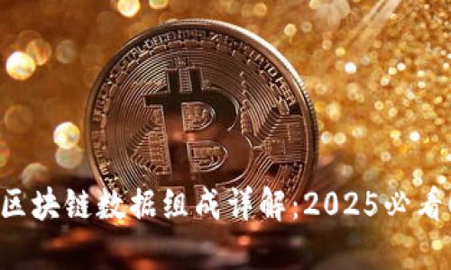 区块链数据组成详解：2025必看！