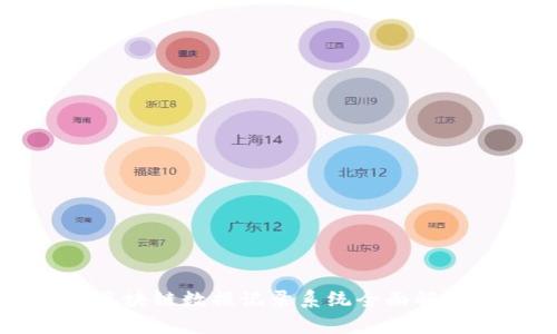 2025必看：最新区块链数据记录系统全面解析，现在就来了解！