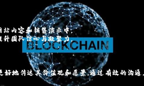 区块链销售激励语句旨在激励团队成员、客户或合作伙伴，传达区块链技术的价值和潜力。以下是一些可以使用的激励语句：

### 区块链销售激励语句

1. **透明的未来，从区块链开始！**
   - 我们的解决方案为每一位用户提供透明和安全的交易体验。

2. **加入我们，成为区块链革命的一部分！**
   - 一同参与改变世界的旅程，让我们共同推动创新与发展！

3. **在区块链的世界里，信任是最重要的货币。**
   - 我们的技术确保每一次交易都值得信赖，共创美好未来。

4. **区块链，不仅是技术，更是未来的解决方案。**
   - 不要错过这次投资未来的机会，实现你的目标！

5. **让每一笔交易都变得简单、安全、高效！**
   - 体验区块链带来的快捷便利，开启无限可能的商业模式。

6. **一起颠覆传统，拥抱数字化的新时代！**
   - 我们的团队致力于向前迈进，追求卓越和创新。

7. **区块链让每一个参与者都成为价值创造者！**
   - 现在就加入我们，共享成长红利！

8. **你的选择，决定未来的机遇！**
   - 选择区块链技术，选择更加光明的未来。

9. **解锁新机会，从区块链开始！**
   - 打开大门，探索潜藏在区块链背后的无尽商机。

10. **信任、透明与安全，是我们对客户的承诺。**
    - 我们的区块链解决方案确保您无后顾之忧。

### 使用建议

- **针对客户**：这些语句适合用于市场宣传、社交媒体推广、网站内容和销售演示中。
- **激励团队**：在团队会议或者内部培训中，可以鼓舞士气，提升团队信心与凝聚力。

### 总结

区块链的未来充满无限的可能性，而这些激励语句能够帮助你更好地传达其价值观和愿景。通过有效的沟通，将这些理念传递给客户与团队，推动区块链的广泛应用和发展。